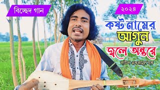 কষ্ট বুকের ভিতরে  New Gan 2024 বিচ্ছেদ গান ২০২৪ নিউ গান Baul Gaan Bicched Gaan [upl. by Bokaj]