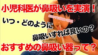 【おすすめの鼻吸い器】小児科専門医が鼻吸いを実践！方法やコツも解説 [upl. by Ramat]