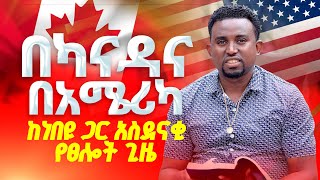 በካናዳ እና በአሜሪካ ከነብዩ ጋር አስደናቂ የፀሎት ጊዜ PROPHET MENTESNOT BEDILU [upl. by Esiuol]