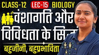 L15 बहुजनी बहुप्रभावित अध्याय5 वंशागति और विविधता के सिद्धांत  Class12 Biology  कक्षा12 [upl. by Ikoek]