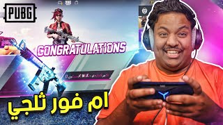 ببجي موبايل  تفتيح بكجات ام فور ثلجي ودو عشوائي  PUBG MOBILE [upl. by Winikka46]