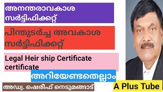 legal Heirship certificateഅനന്തരാവകാശ സർട്ടിഫിക്കറ്റ്പിന്തുടർച്ച അവകാശ സർട്ടിഫിക്കറ്റ് Malayalam [upl. by Iaht]