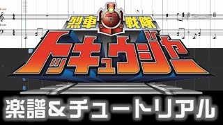 楽譜 烈車戦隊トッキュウジャーOPRessha Sentai ToQger Opening theme [upl. by Attenoj]