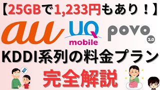 【25GB1233円もあり！】KDDI、auの料金プランの選び方を完全解説【auUQモバイルpovo】 [upl. by Cyndy26]