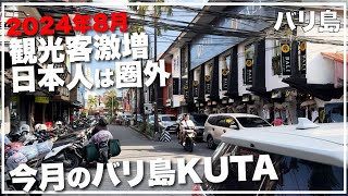 2024年8月バリ島から消えた日本人観光客、その他大勢扱い？今月のバリ島クタ [upl. by Loggia322]