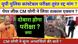 UP Police Bharti paper leak पर फिर हुआ बड़ा खुलासा  जल्द हो सकती है दोबारा Exam  UP Police Bharti [upl. by Elnore]