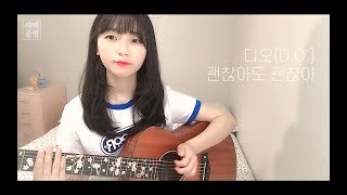 디오DO  괜찮아도 괜찮아 Thats Okay Cover by 새벽공방 [upl. by Cowan]