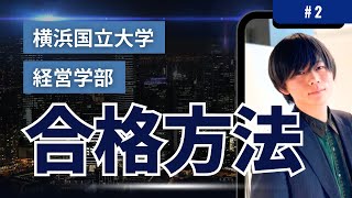 【横浜国立大学経営学部に受かるには？】横浜国立大学経営学部出身が横浜国立大学経営学部に受かる方法を解説！ 2 [upl. by Brant]