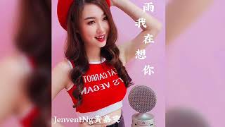 天在下雨我在想你｜黄嘉雯JenventNg [upl. by Negaem]