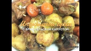 Индюшачьи гузки с брюссельской капустой [upl. by Yesnikcm]