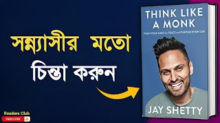 Think Like A Monk Audiobook in Bengali  Bengali Summary [upl. by Hoon]