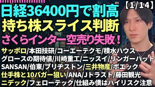 【日経平均36400円で割高感本田技研工業積水ハウス川崎重工業伯東ブリヂストン三井物産空売りの恐怖さくらインターネットANAJトラスト藤田観光ニデックフェローテック】 [upl. by Annekim]