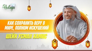 Как СОХРАНИТЬ ВЕРУ в мире полном ИСКУШЕНИЙ  Усман аль Хамис  Лекция [upl. by Leoni]