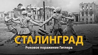 Вторая мировая война Сталинград Документальный фильм  History Lab [upl. by Assirahs]