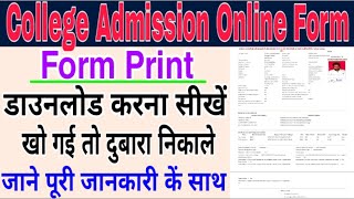 College admission Online form print kaise nikale l College Admission Form print download kese nikale [upl. by Onez]