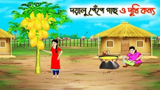 দয়ালু পেঁপে গাছ ও দুখি কন্যা। Bengali Moral Stories Cartoon। Bangla Golpo। Thakumar Jhuli। Chader De [upl. by Giorgia373]