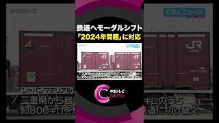 【モーダルシフト】 輸送をトラックから鉄道へ 物流の「2024年問題」に対応 三重・四日市市shorts [upl. by Adeehsar]