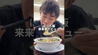 北海道にも出来てください、お願いします。mukbang eatingfood [upl. by Asserak]