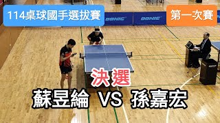 【114桌球國手選拔賽】 男子組第一次賽 決選！🔥🔥🔥 蘇昱綸SU Y L VS 孫嘉宏SUN C H 20241113 [upl. by Ahsoet]