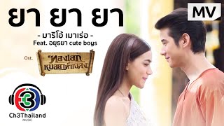 ยายายา Ostทองเอก หมอยา ท่าโฉลง  มาริโอ้ เมาเร่อ Feat อยุธยา Cute Boys  Official MV [upl. by Sibyls]