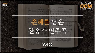 Vol5 은혜를 담은 찬송가 피아노 연주곡  크리스찬 BGM [upl. by Cairns272]