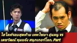 Thepchaiya UnNooh Vs Poomjaeng World Snooker Championship Part 2 [upl. by Cristabel]