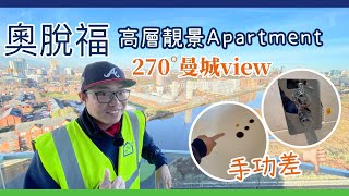 M16│奧脫福高層靚景Apartment 270°曼城view手功差｜地板翹起｜浴室崩磚｜露台缺收口│Buy To Let [upl. by Kcirdnekel]