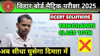 त्रिकोणमिति हल करें Trikonamiti Solutions Class 10th NCERT Maths chapter 8Prashnawali 82 [upl. by Lleval239]