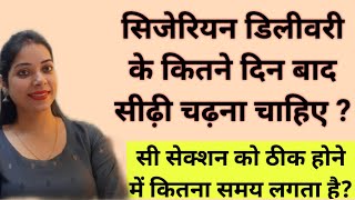 सिजेरियन डिलीवरी के कितने दिन बाद सीढ़ी चढ़ना चाहिए  Is it safe to climb stairs after Csection [upl. by Bradleigh]