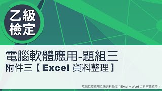 電腦軟體應用乙級術科 題組三附件三Excel資料整理 [upl. by Nickolas100]