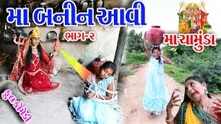 Gujraticomedy Rekhacomedy comedy II MA BANIN AAVI MA CHAMUDA BHAG2 II [upl. by Garner]