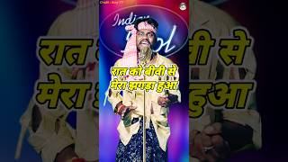 Raat Ko Bibi Se Mera Jhagda Huaa। Indian Idol Comedy Performance। indianidol14 comedy short yt [upl. by Razatlab805]