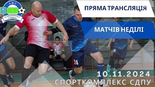 🔴 LIVE  ЧЕМПІОНАТ АФС З ФУТЗАЛУ 2425р  СДПУ  101124p [upl. by Onia]