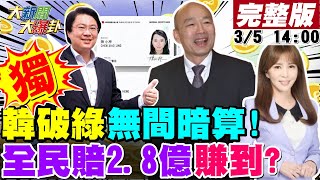 【大新聞大爆卦】獨韓國瑜查立院黑幕綠臥底被掀出了黃揚明揭綠立院4000萬案子浮報12億鍊金術陳菊愛將讚印度外勞膚色相近印媒嗆種族歧視周玉蔻嗆管媽處理一蹋糊塗破局20240305CtiTv [upl. by Ysac168]