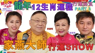 【開心大派對 20231230 】家燕大師行運SHOW 之龍年12生肖運程PART 3 李居明 好運 開心大派對 九運 生肖 運程 薛家燕 范振鋒 思敏 [upl. by Yorel]