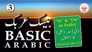 3 Basic Arabic For Beginners ابتدائی عربی کلاسز  في اور علی کا استعمال [upl. by Balfore]