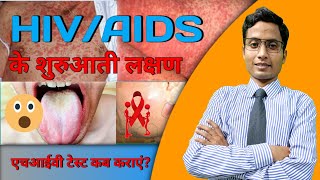 HIVAIDS के शुरुआती लक्षणएचआईवी टेस्ट कब कराएंSymptoms [upl. by Hahsia]