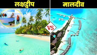 लक्षद्वीप Vs मालदीव  कौन हैं ज्यादा बेहतर  Lakshadweep Vs Maldives Controversy Explained [upl. by Halsy]