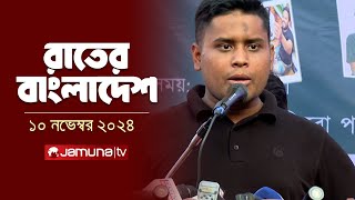 রাতের বাংলাদেশ  Latest News and Bulletin  Rater Bangladesh  10 November 2024  10 PM  Jamuna TV [upl. by Niro]