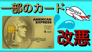 【セゾンゴールドAMEX】一部のカードに改悪が発表！ [upl. by Worra247]