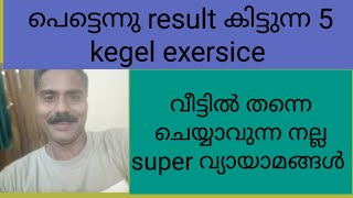 വീട്ടിൽ ചെയ്യാവുന്ന 5 kegel workout പുരുഷന്മാരുടെ ലൈംഗിക ശേഷി വർധിപ്പിക്കാൻ pelvic workout [upl. by Vassaux]