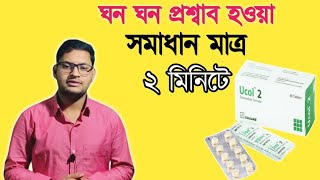 ucol 2 এর কাজ  ঘন ঘন প্রস্রাব হওয়ার কারণ কি  ঘন ঘন প্রসাব থেকে মুক্তির ঔষধ  ucol 2 খাওয়ার নিয়ম [upl. by Ettenoj]