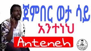 Jember  lyrics  ጀምበር ወታ ሳይ ማልዳ ከሰማይ  ግጥም [upl. by Cutter726]