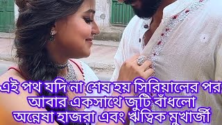 Annwesha Hazra And Writwik Mukherjee New Video [upl. by Daryn314]