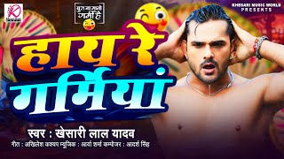 Video  Khesari Lal Yadav हाय रे गर्मिया  New Bhojpuri Song 2024 [upl. by Demp]