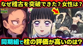 【鬼滅の刃】同期組で柱の評価が高かったのは誰？一般隊士に女性がいない理由！カナヲ・玄弥・一般隊士への柱の評価を考察！（炭治郎善逸伊之助柱稽古編鬼滅大学） [upl. by Coward]