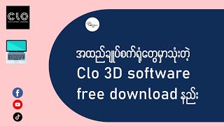 အထည်ချုပ်စက်ရုံသုံး Clo 3d software download နည်း report မိလို့ ပြန်တင်ပါရစေ😞 [upl. by Anirtal]