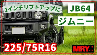 【22575R16】1インチアップジムニー オプカンMT [upl. by Naval]