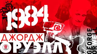 ДЖОРДЖ ОРУЭЛЛ «1984» Аудиокнига Читает Сергей Чонишвили [upl. by Thais]