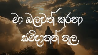 Ma Balawath Karana Samidanan Thula මා බලවත් කරනා සමිදානන් තුල  sinhala hymn  Geethika [upl. by Hanae344]